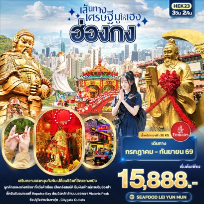 เส้นทางเศรษฐี มูให้เฮง ฮ่องกง 3 วัน 2 คืน-EK